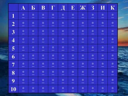 Математический морской бой