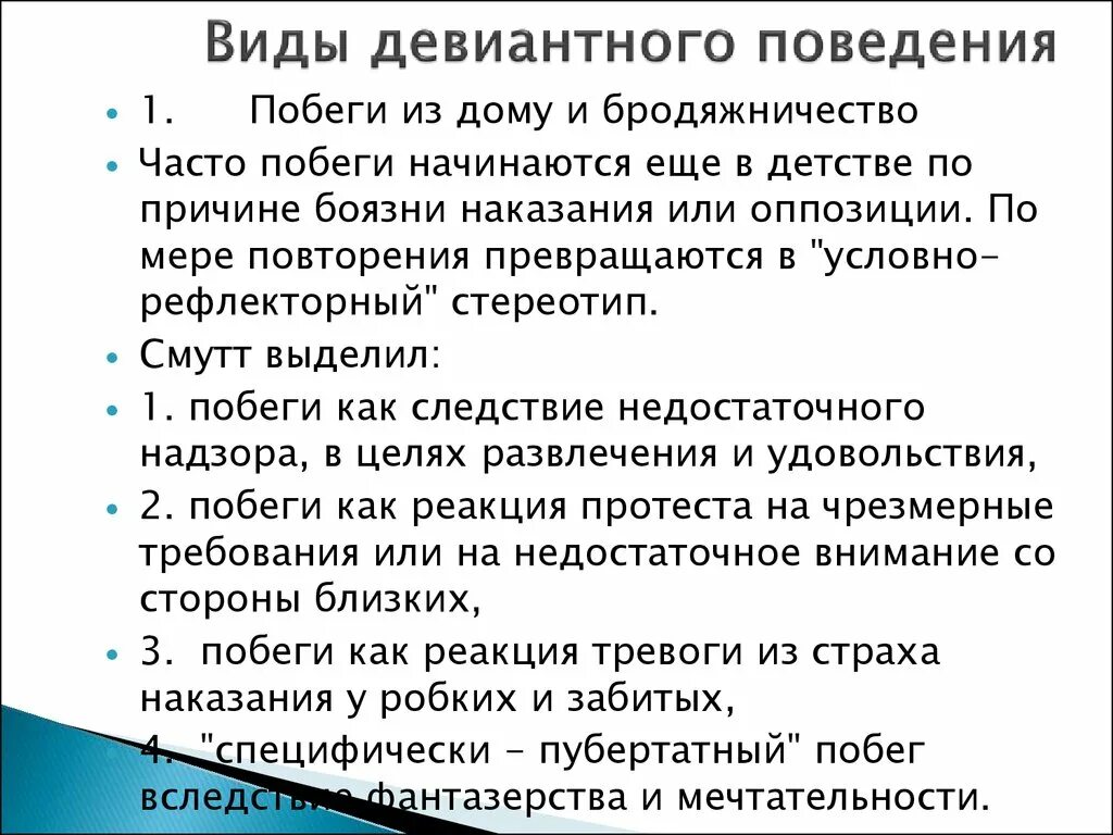 Тест на девиантное поведение. Причина поведения побега и бродяжничества. Формы девиантного поведения на уроках. К форме девиантного поведения относятся бродяжничество. Психология поведения тесты