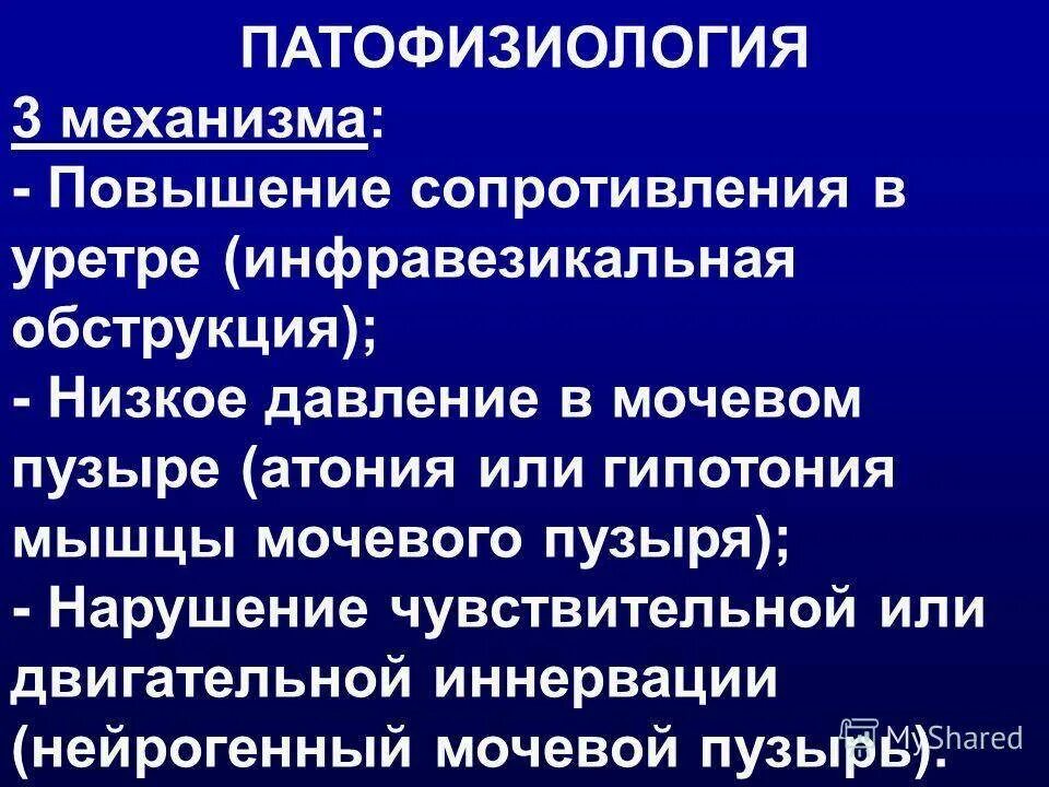 Инфравезикальная обструкция. Интравезикальная обструкция. Нейрогенная дисфункция мочевого пузыря у детей клиника. Инфравезикальная обс рукция. Гипотония мочевого пузыря