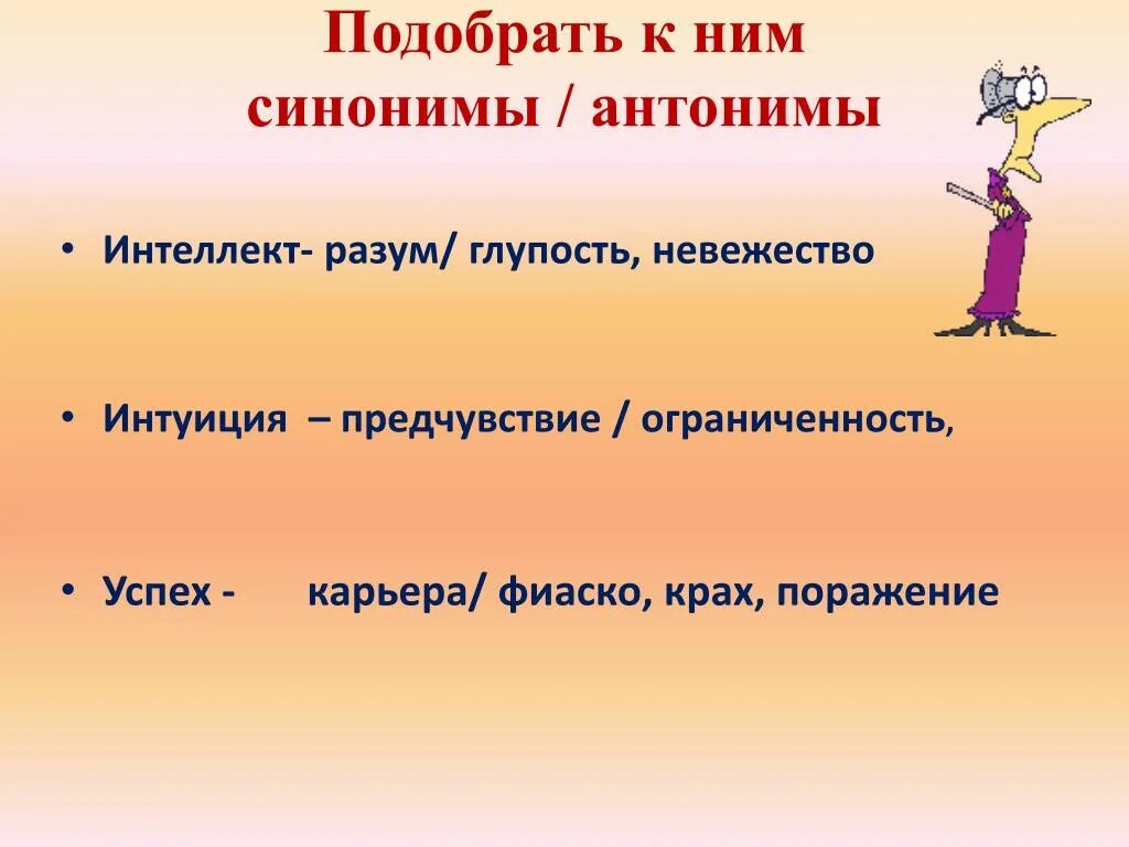 Кратчайшие сроки синоним. Антонимы. Интуиция антоним. Синоним к слову глупость. Интуиция синоним.