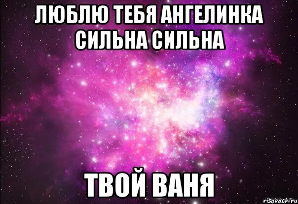 Смешные стихи про Ангелину смешные. Стихотворение про Ангелину смешное. Рифмы на имя ваня