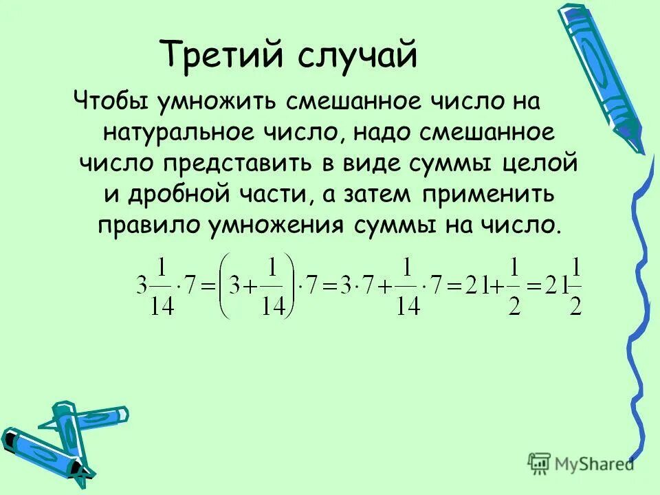 Умножение смешанных чисел. Чтобы умножить 2 смешанных числа надо. Чтобы умножить два смешанных числа надо. Чтобы умножить два смешанных числа надо. - умножить на + правило.