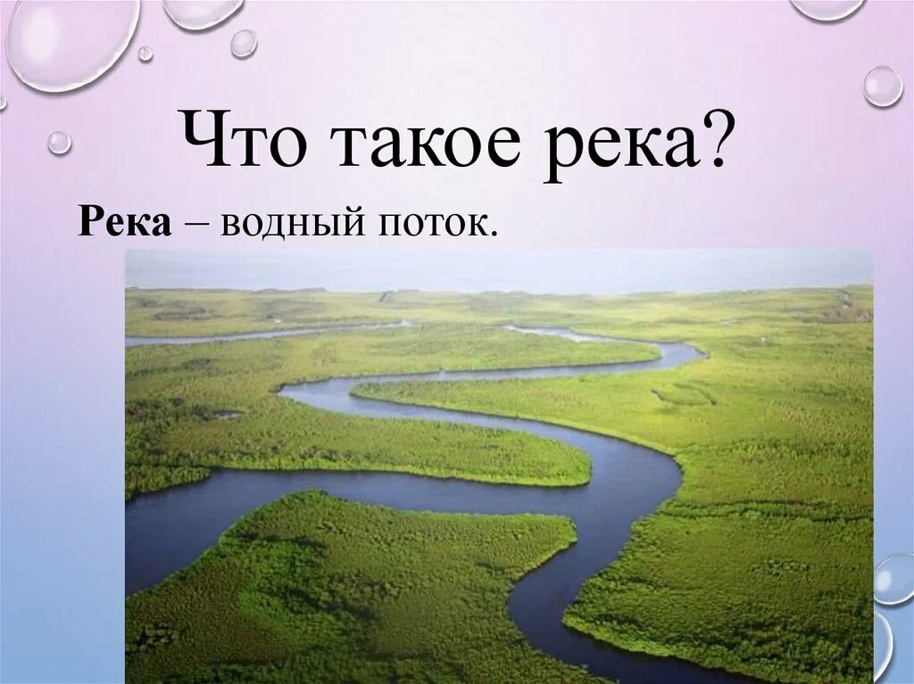 Река для презентации. Окружающий мир реки. Что такое река 2 класс окружающий мир. Водные богатства. Водные объекты 2 класс окружающий мир