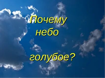 Голубой цвет неба объясняется