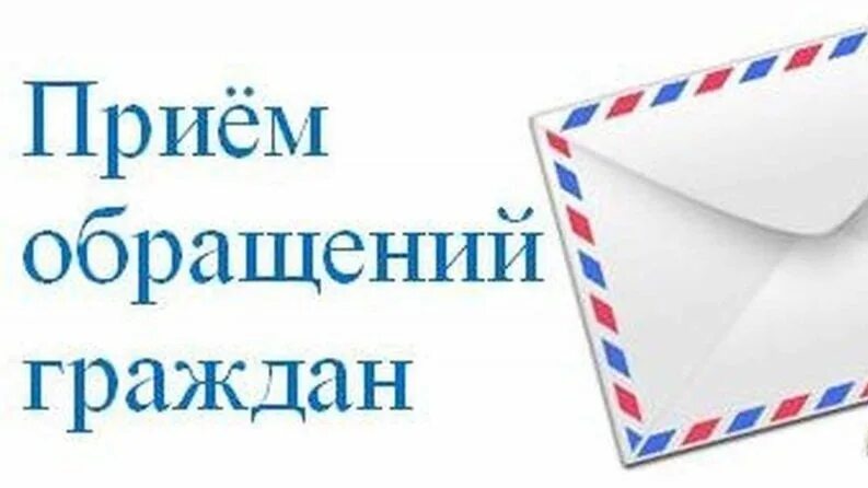 Обращение граждан в дом. Обращения граждан. Прием обращений граждан. Gрием обращений гражда. Прием обращений граждан картинки.