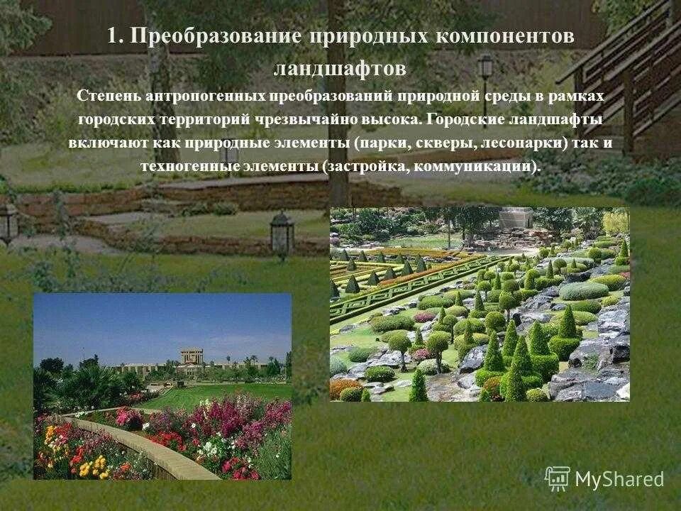 Культурный ландшафт это в географии. Природно культурные ландшафты примеры. Природно культурные ландшафты примеры. Природные и культурные ландшафты сообщение. Природно культурные ландшафты примеры.