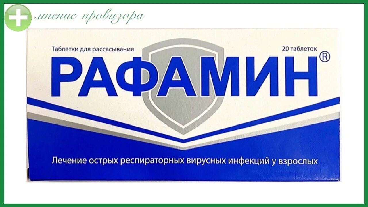 Рафамин. Антивирусное лекарство. Противовирусные препараты для взрослых. Противовирусные Рафамин. Рофамин инструкция