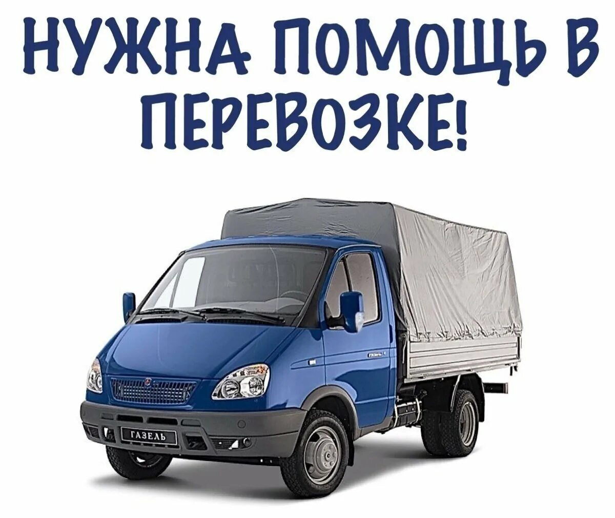 Нужна газель грузоперевозки. Нужна газель грузоперевозки. Грузоперевозки газель холодильник павловск. Газель белая калитва. Нужна газель грузоперевозки.