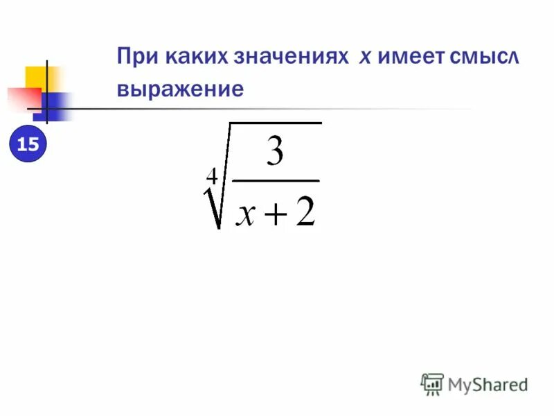 Выражение 3 1 7 имеет смысл. При каких значениях х имеет смысл. При каких значениях имеет смысл выражение. При каких значениях x имеет смысл выражение. При каких значениях х и у имеет смысл выражение корень х/у.