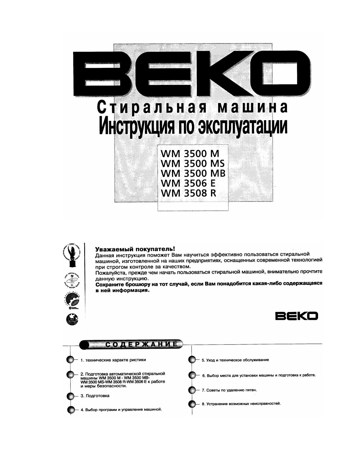 Стиральная машина Beko WM 3506 E. Стиральная машина веко wm3500m инструкция. Стиральная машина Beko WM 3508 R. Веко стиральная машина WM 3506 E инструкция. Стиральная машина веко инструкция по эксплуатации