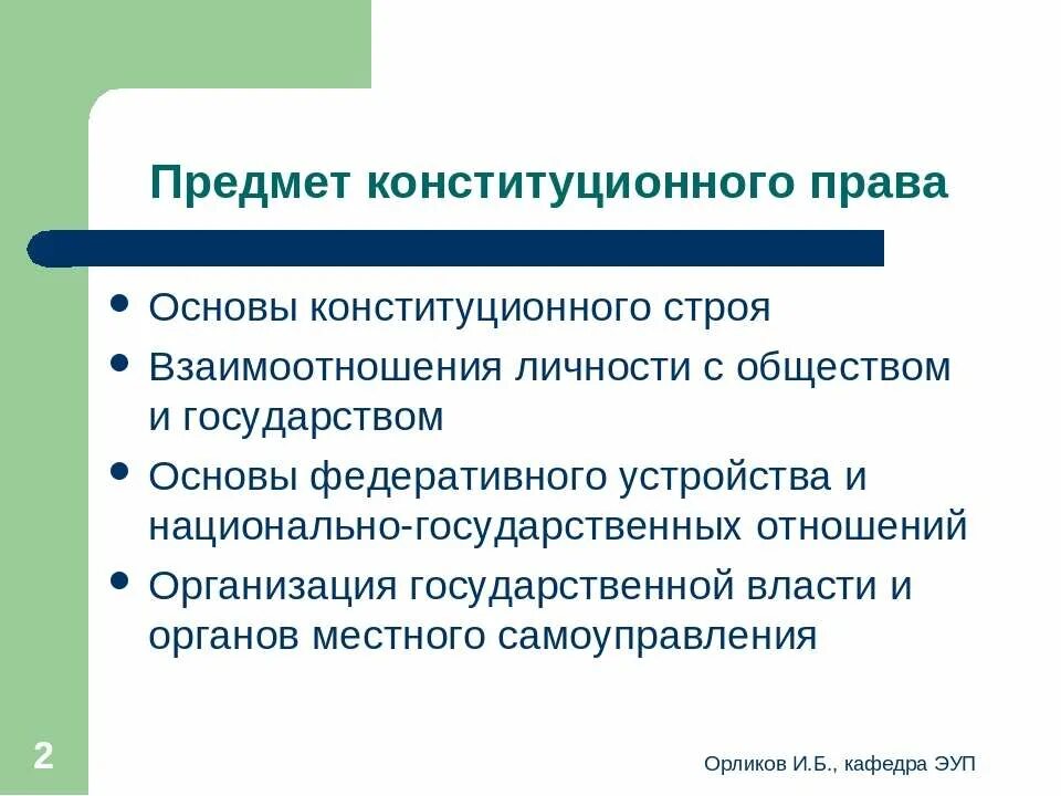 Конституционная основа законодательства