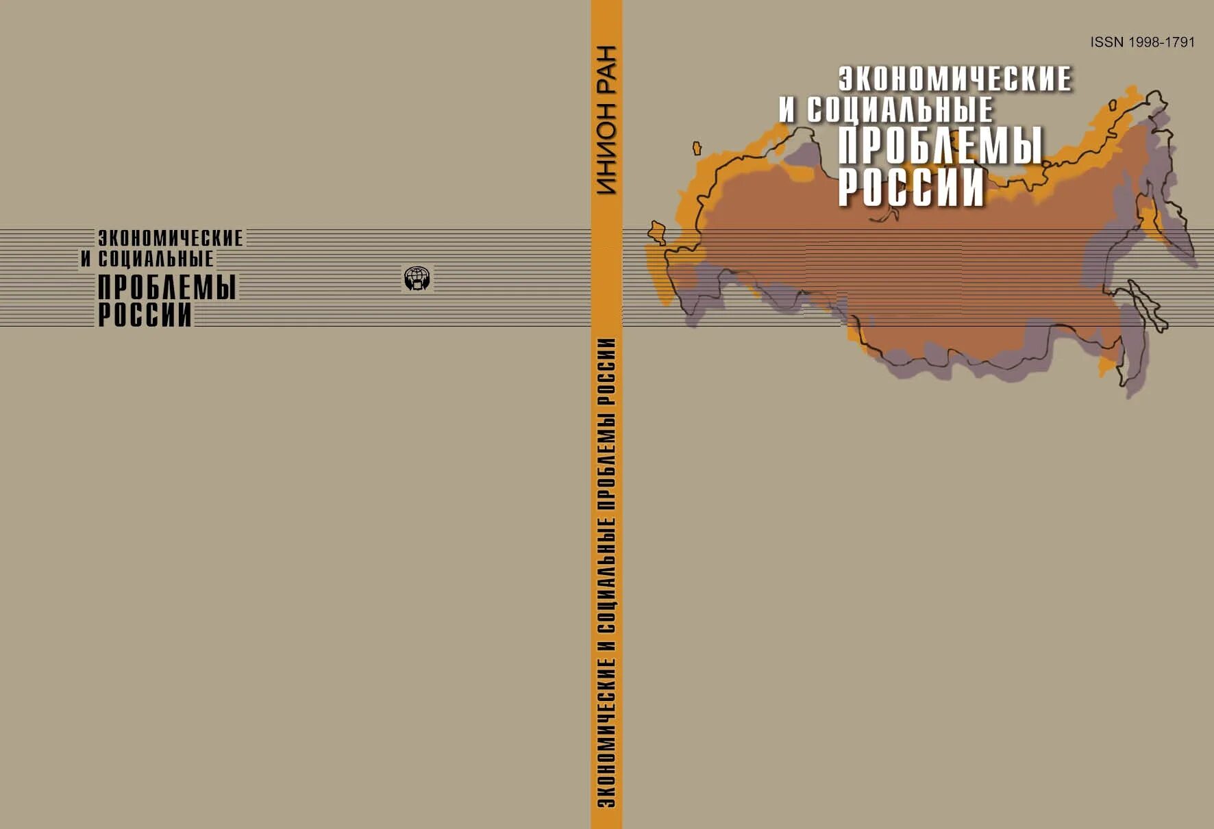 Экономические и социальные проблемы России журнал. Журнал общественные проблемы. Социальные проблемы в России. Экономические журналы России. Российский журнал экономики