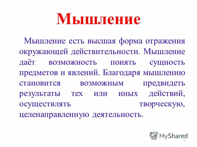 Благодаря мышлению. Благодаря мышлению
