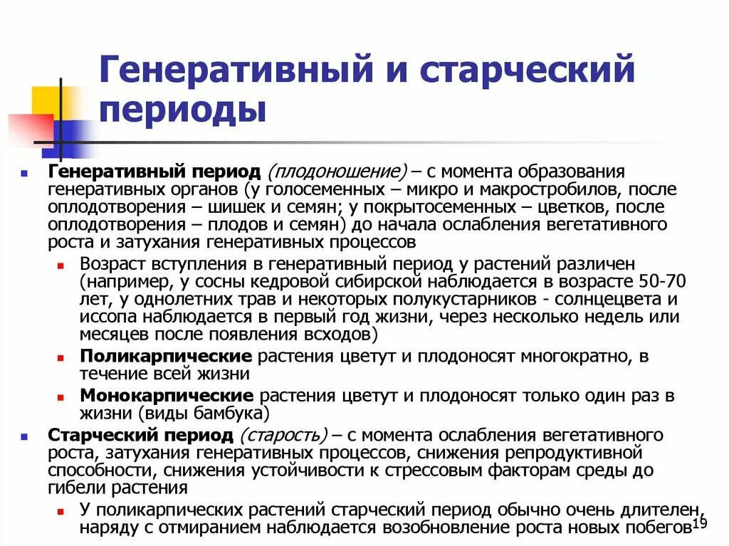 Генеративный период. Жизненные периоды растений. Старческий период характеристика. Периоды старческой жизни. Период старческого возраста.