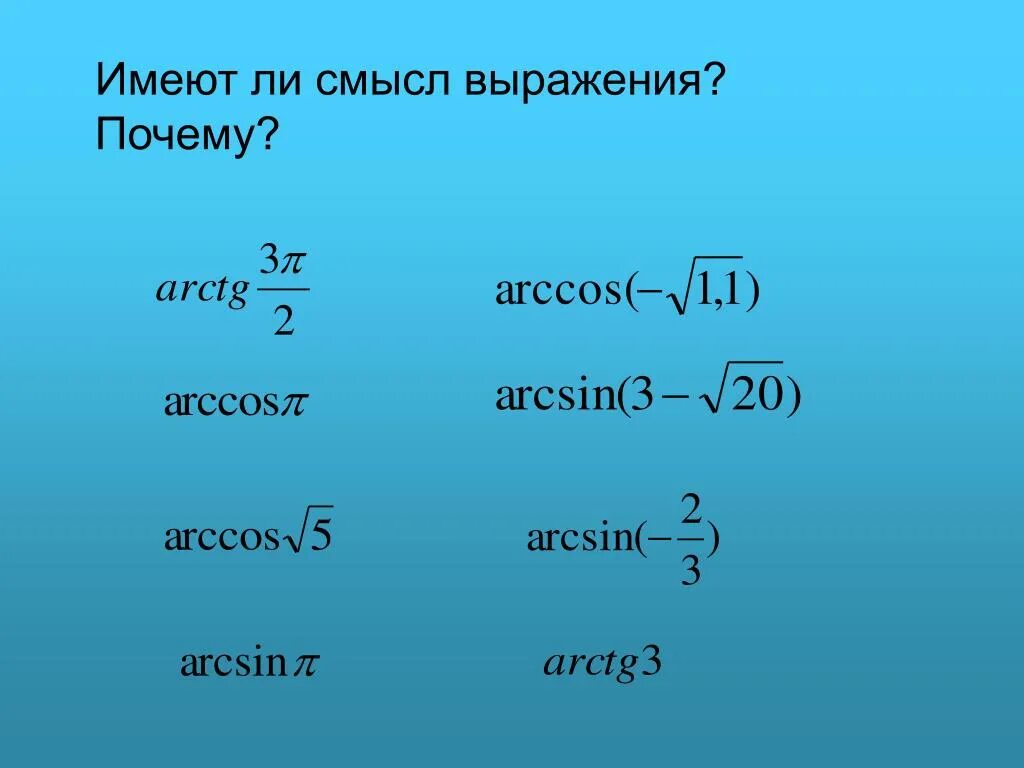 Не имеет смысла а 3. Имеет ли смысл выражение arcsin -2/3. Как выразить арккосинус. Имеет ли смысл выражение. Выражение арккосинуса.