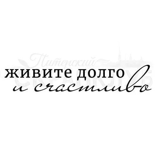 И жили все долго и счастливо. Живите долго и счастливо. Живите долго и счастливо картинки. Живите долго надпись. Живите долго и счастливо поздравления.