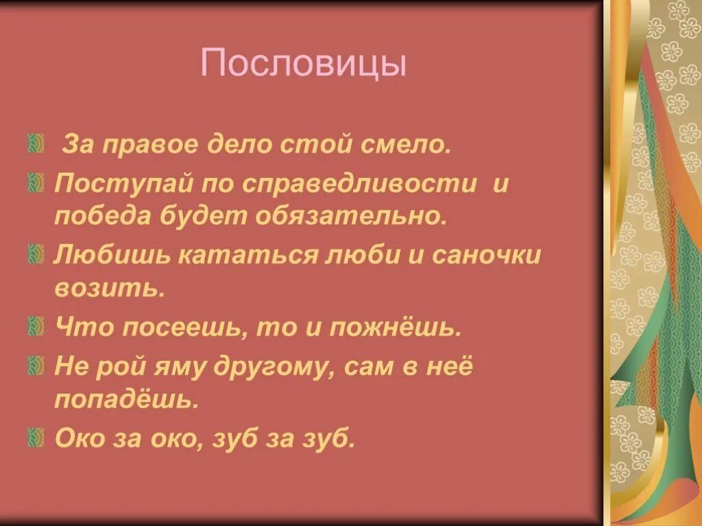 Русские поговорки о справедливости