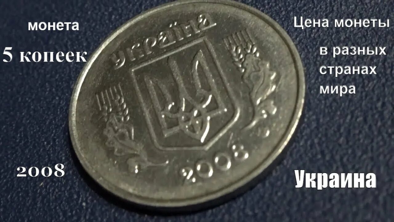 5 Копеек Монетка 2008 год. Монета Украины 5 коп 2008 года. Редкая монета 5 2008 год. Украинская монета 5 копеек. 5 копеек 2008 года