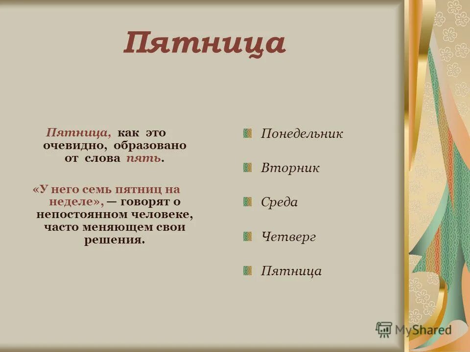 Семь дней понедельник пятница