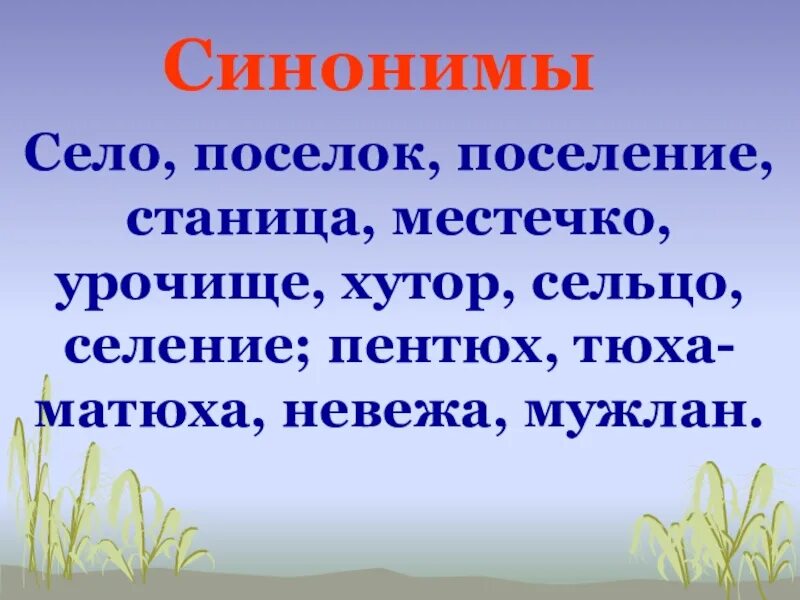 Село синоним. Синоним к глаголу село. Солнце село синоним. Се́ло синоним.