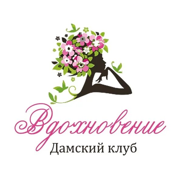 Женский клуб. Леди фитнес бугуруслан черемушки. Женский клуб фото. Названия женских клубов по интересам. Сайт дамский клуб.