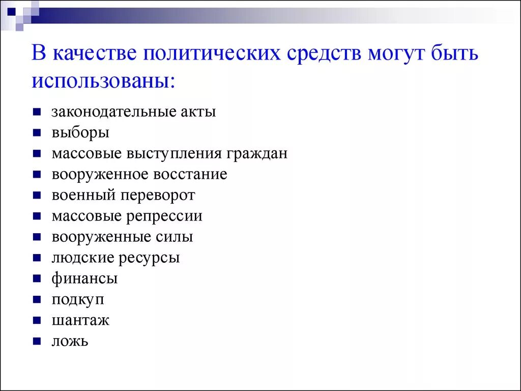 Политическая деятельность включает в себя. Политические средства. Средства Полит деятельности. Цели и средства политической деятельности. Политические средства примеры.