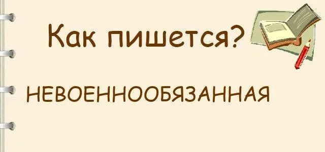 Невоеннообязанная или как писать. Среднее-специальное как пишется. Среднее-специальное как пишется правильно. Средне специальное как правильно пишется.