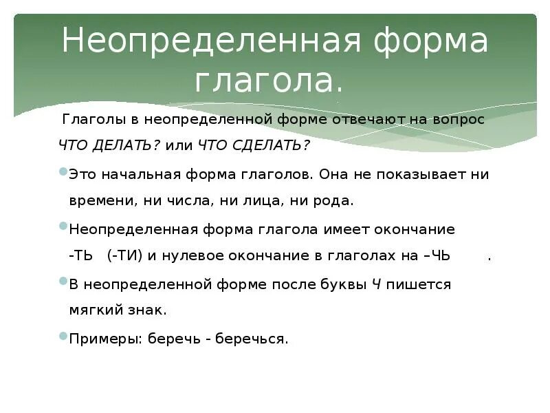 Правила неопределенного глагола 3 класса. Неопределённая форма глагола 5 класс правило. Правила неопределенной формы глагола. Неопределенная форма глагодл. Неапродилёеая форма гл..