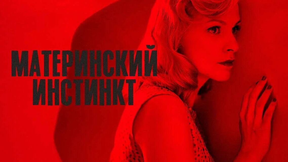 Материнский инстинкт mothers instinct. Материнский инстинкт 2018. материнский инстинкт триллер. материнский инстинкт 2018 постер. duelles (2018).