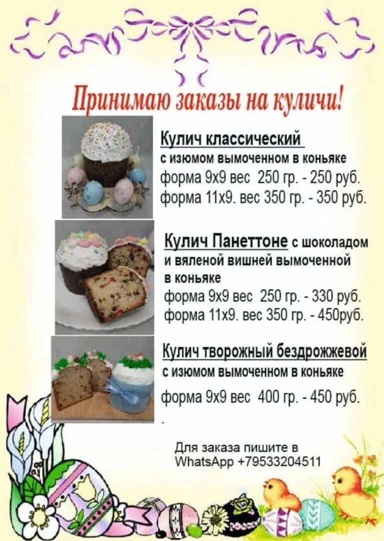 Принимаю заказы на куличи. Принимаем заказы на куличи. объявление куличи. куличи на заказ объявление. принимаем заказы на куличи объявление.
