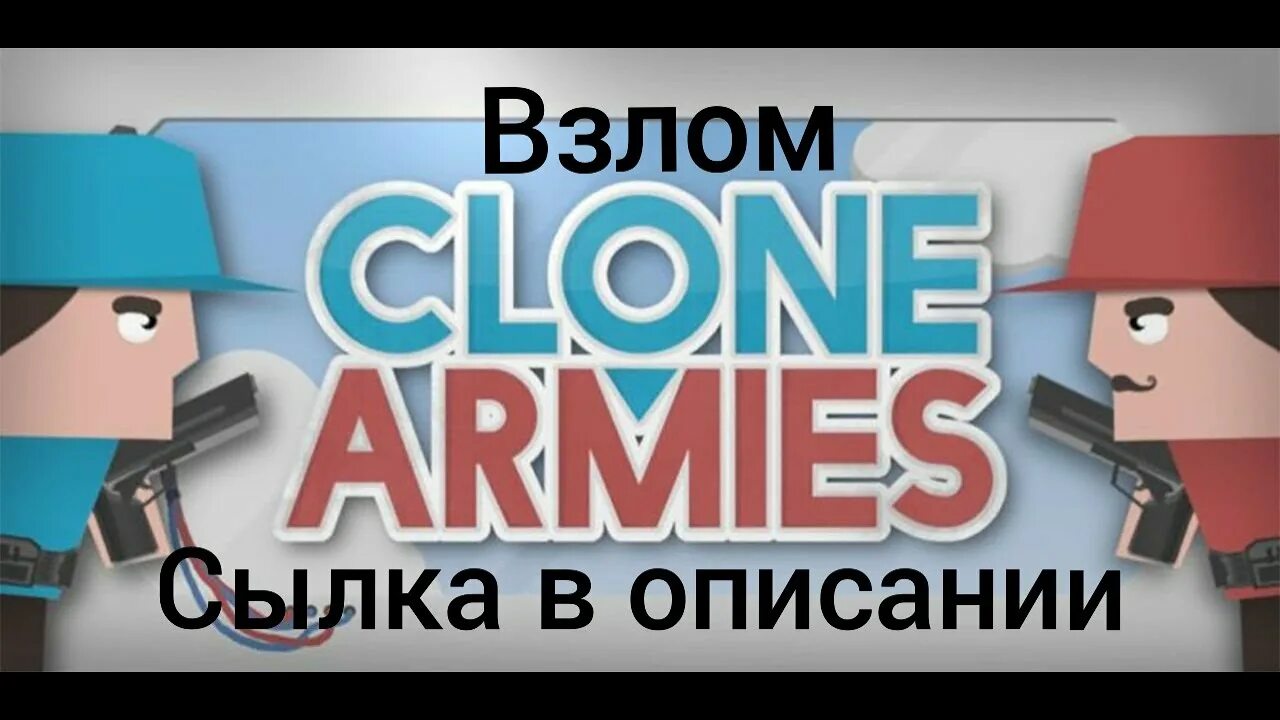 Ключи my clone army. Clone armies. картинки clone armies. clone armies персонажи.