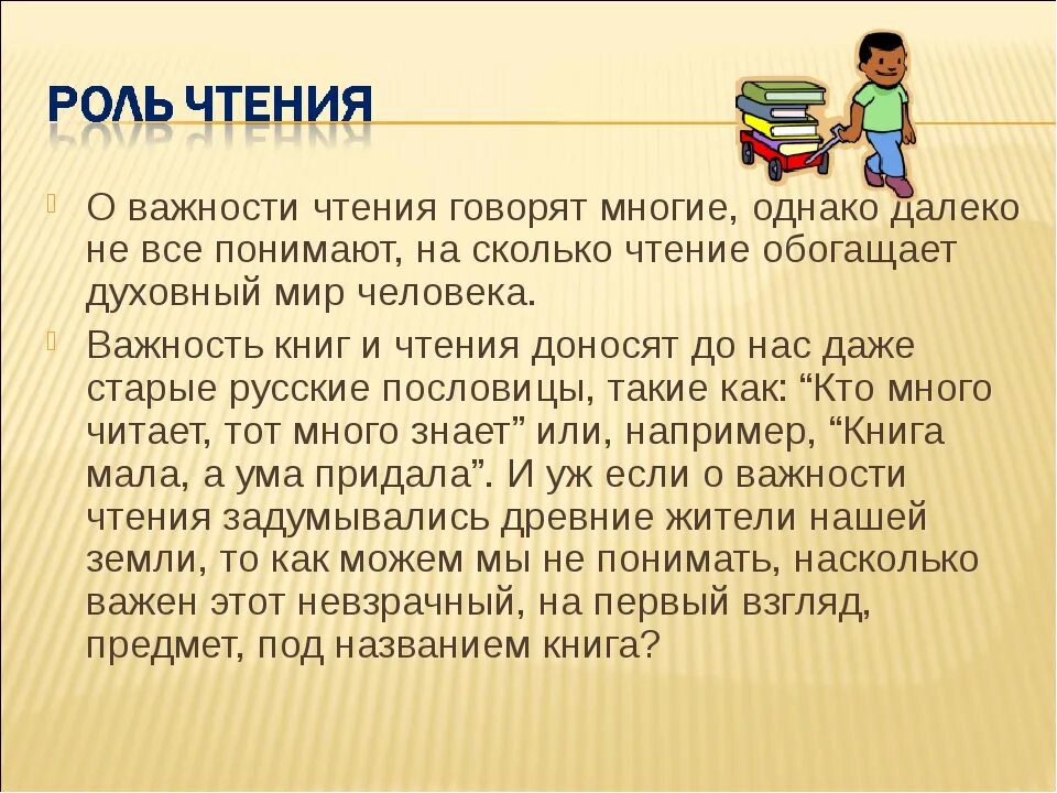 Знания книги сочинение. Важность чтения книг. Роль чтения в жизни человека. Важность чтения для детей. Роль книги и чтения в жизни человека.