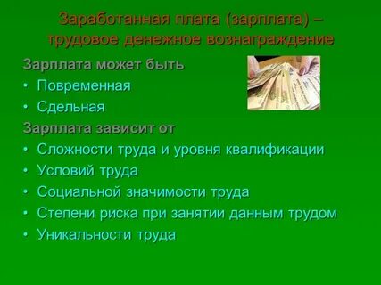 Зарабатываемая плата