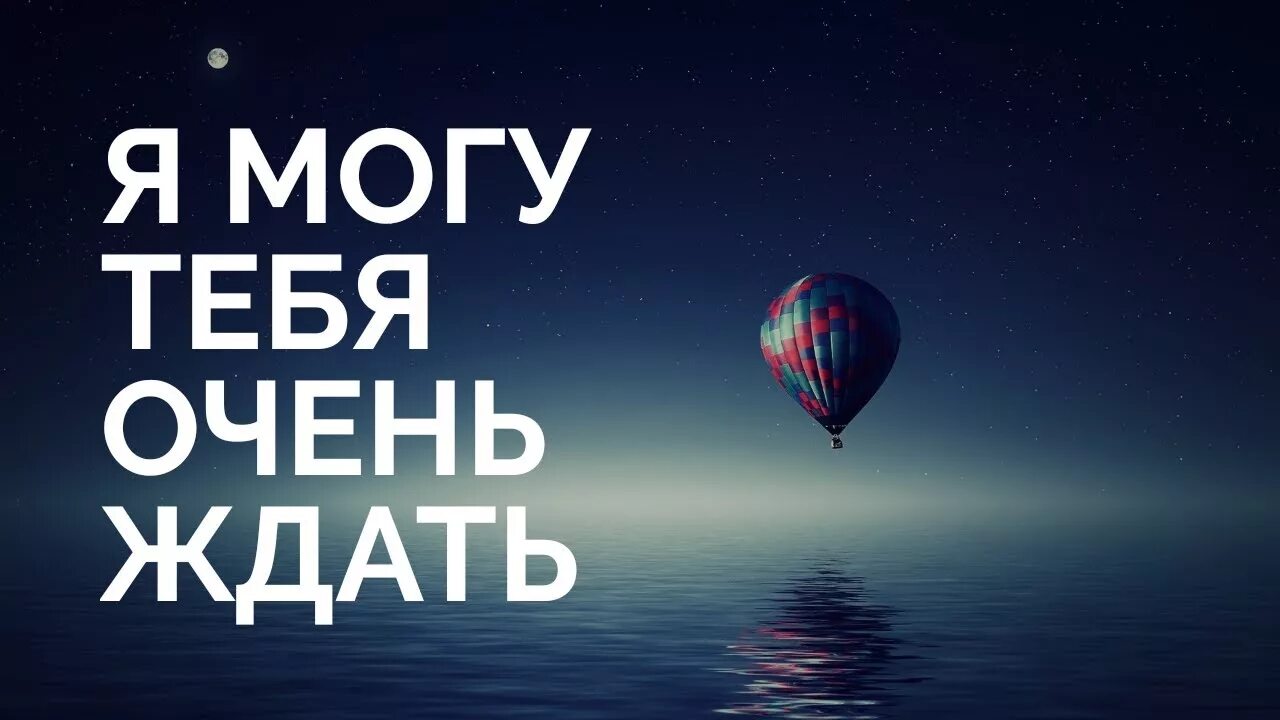 Асадов я могу тебя долго ждать. Могу тебя очень ждать. Асадов я могу тебя очень ждать. Я готова тебя очень ждать. Я могу тебя очень ждать картинка.