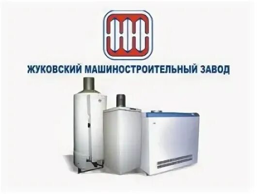 Сайт жуковского завода котлов
