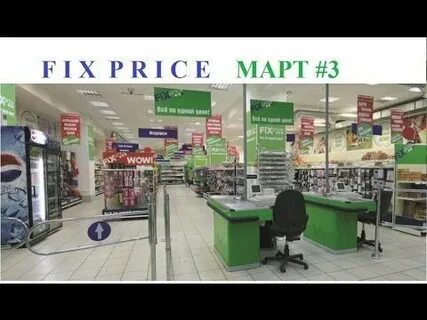 Продавец магазин фикс прайс