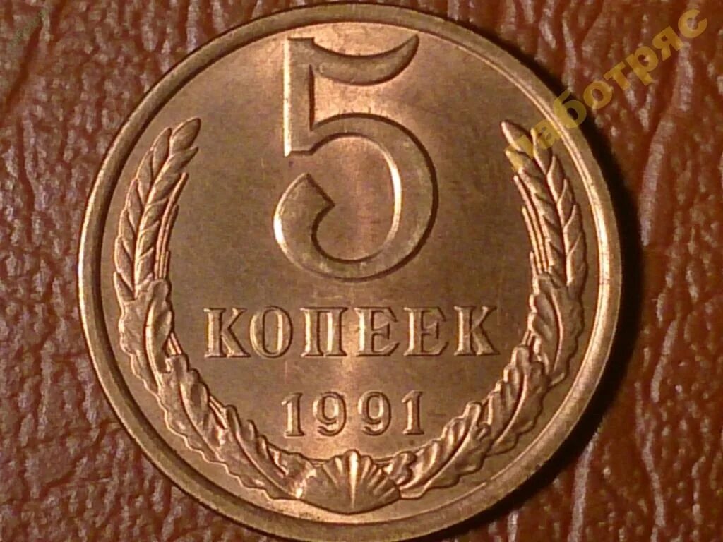 5 Копеек 1991 СССР. 5 Копеек 1985. 5 Копеек 1978. 5 Копеек 1961 года.