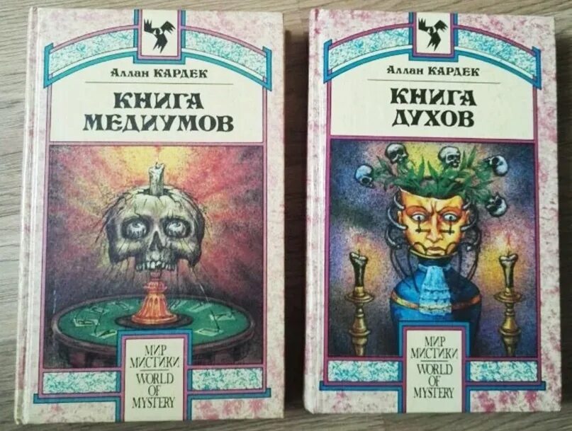 Великая книга духов. Аллан Кардек книги. Кардек а. "книга духов". Аллан Кардек "книга духов". Кардек Спиритизм.