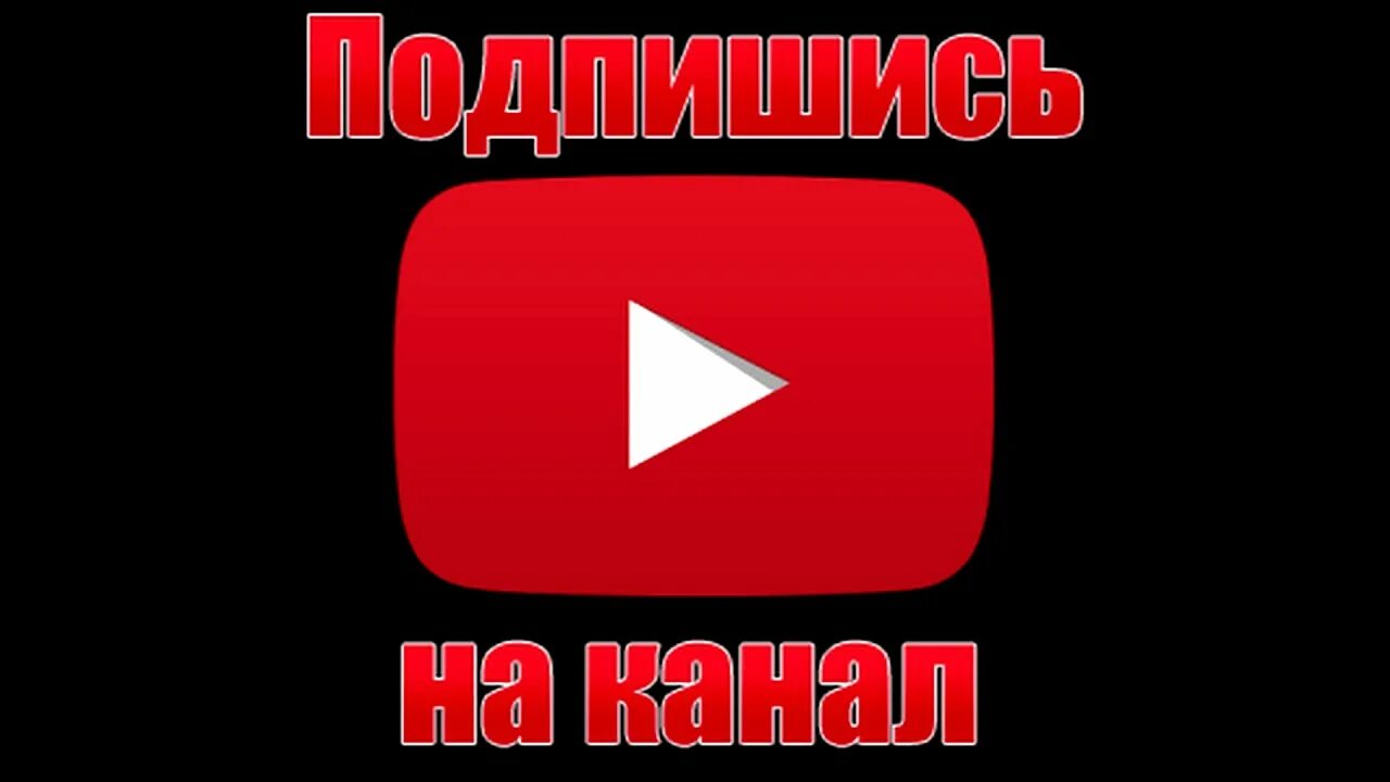 Видео подписка на канал