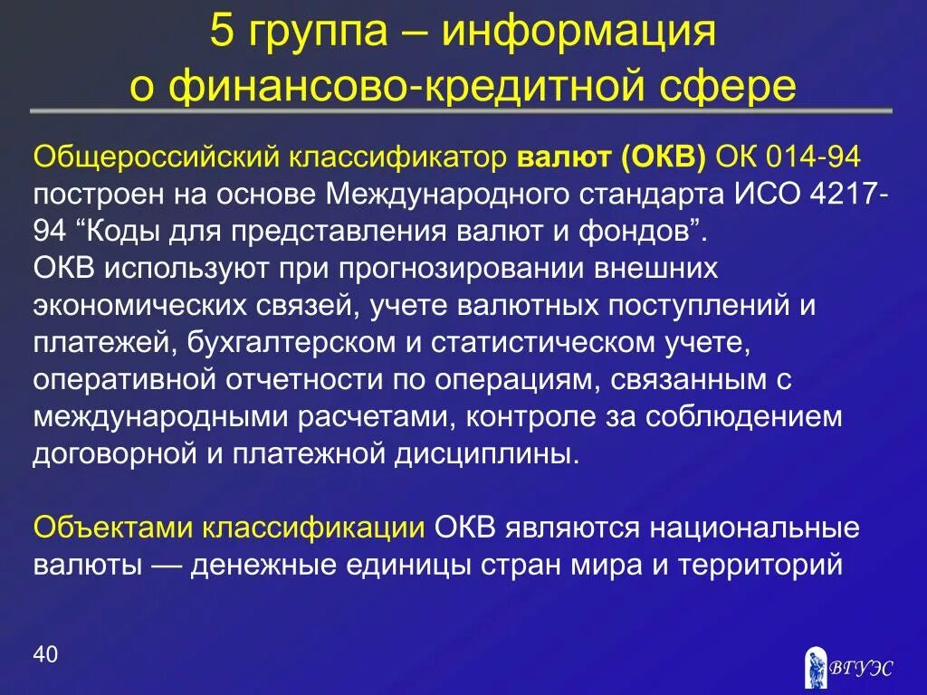 Общероссийский классификатор валют (ОКВ). Всероссийский классификатор валют. Код валюты ОКВ. Общесоюзный классификатор валют. Г с изменениями на 13