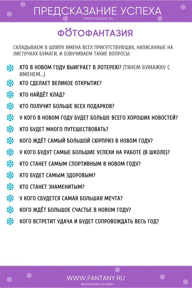 Предсказание успеха конкурс на новый год. Вопросы для предсказания успеха. Предсказание успеха вопросы на новый год. Игра предсказание. Предсказание на вопрос