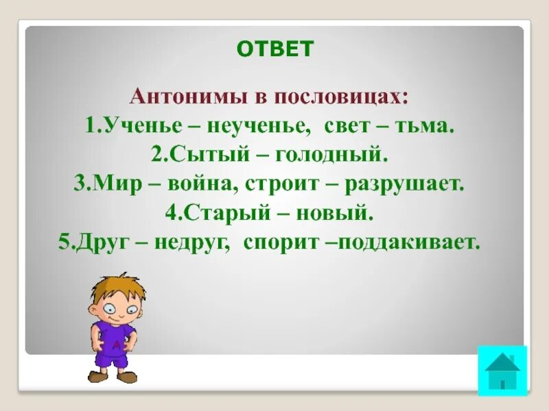 Пословицы с антонимами. Пословицы с антонимамами. Пословицы с антононимами. Поговорки с антонимами 2 класс.