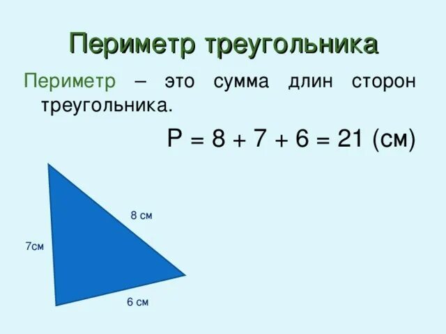 Треугольник со сторонами 2. Как найти периметр треугольника. Как считается периметр треугольника. Как вычислить периметр треугольника 2 класс формула пример. Как найти периметр треугольника 3 кл.