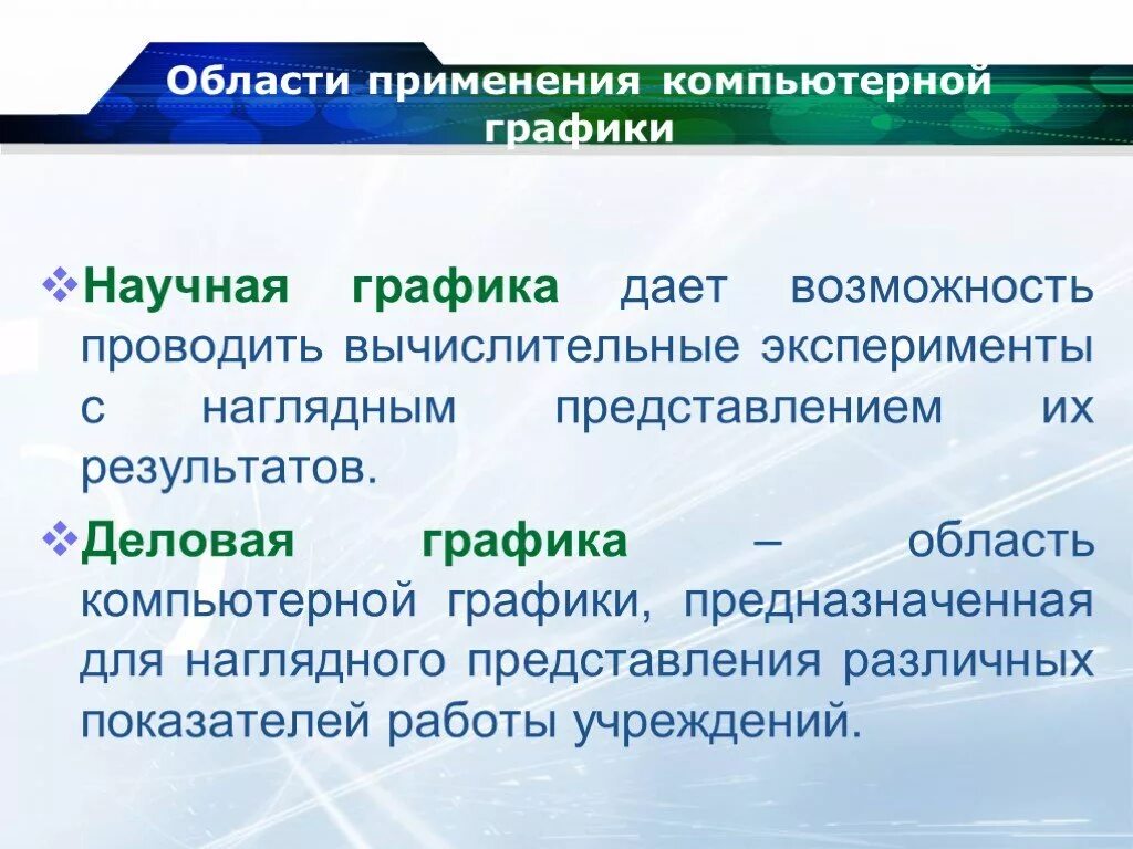 Институты компьютерной графики. Области компьютерной графики. Компьютерная Графика применяется для наглядного представления ,...... Теоретические основы компьютерной графики. Основные сферы компьютерной графики.