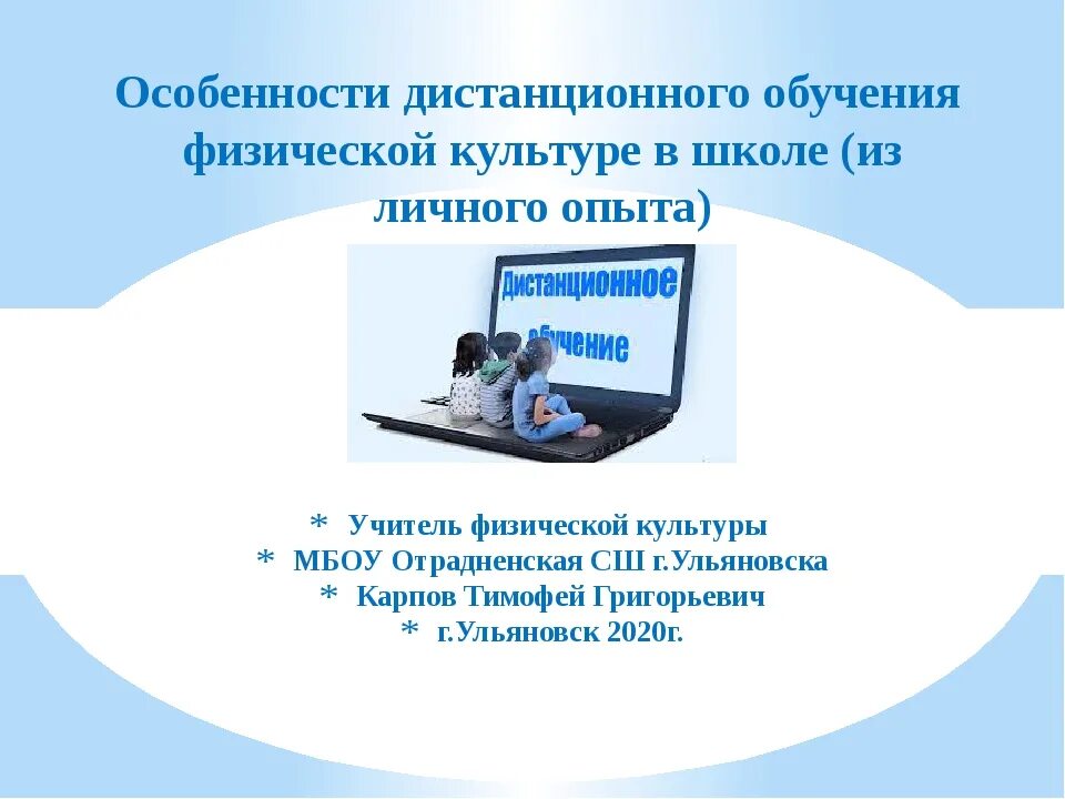 Дистанционное обучение воронеж 2024. Формы дистанционного образования на уроках физической культуры. Дистанционная физическая культура. Учителя физической культуры дистанционно. Дистанционные урок по физической культуре в образовании по ФГОС.