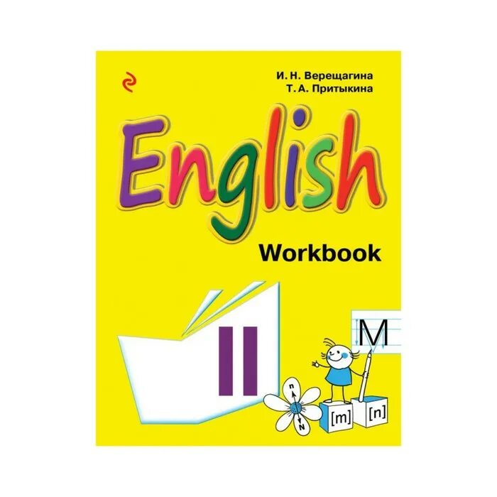 Английский язык. English. И.Н. Верещагина, т.а. Притыкина.. Верещагина и.н., Притыкина т.а.. Верещагина Притыкина English 3 Workbook Эксмо. Верещагина и. н и Притыкина т. а English II.