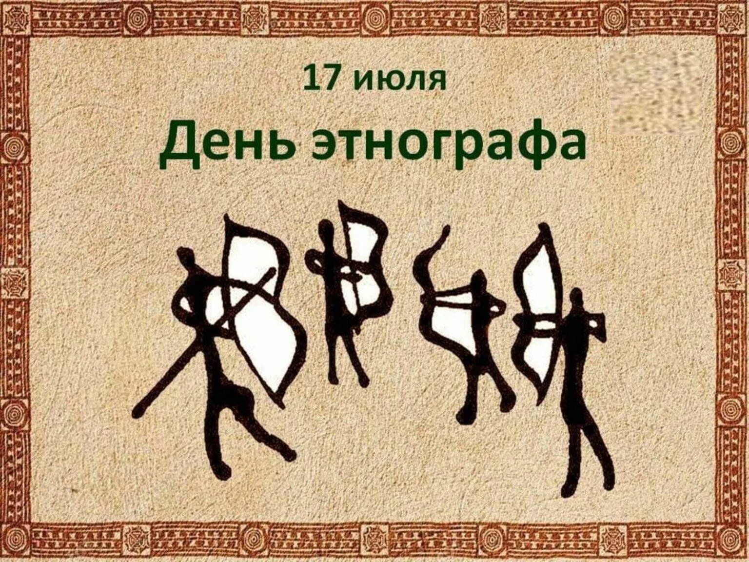 Музей телеутов в беково. День этнографии. Беково. 17 июля день этнографа. День этнографа.