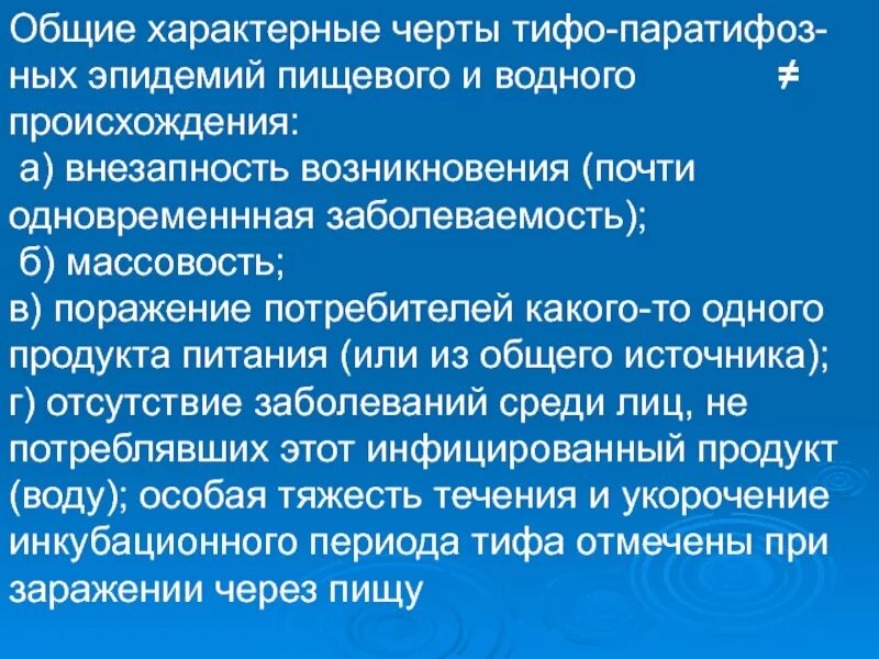 Характерные признаки водных эпидемий. Тифопаратифозная группа. Для эпидемии водного происхождения характерно.