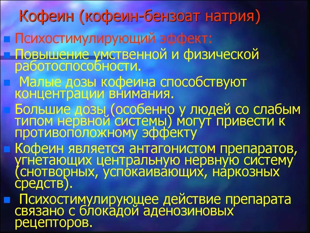 Кофеин-бензоат натрия механизм действия. Механизм действия кофеина бензоата натрия. Кофеин-бензоат натрия эффект. Концентрация кофеина натрия бензоата. Механизм кофеина