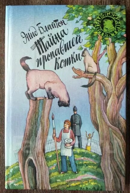 Энид Блайтон тайна пропавшей кошки. Пять юных сыщиков тайна пропавшей кошки. Тайна пропавшей кошки Энид Блайтон книга. Книга тайна кошки которая исчезла. Тайна пропавшей книги